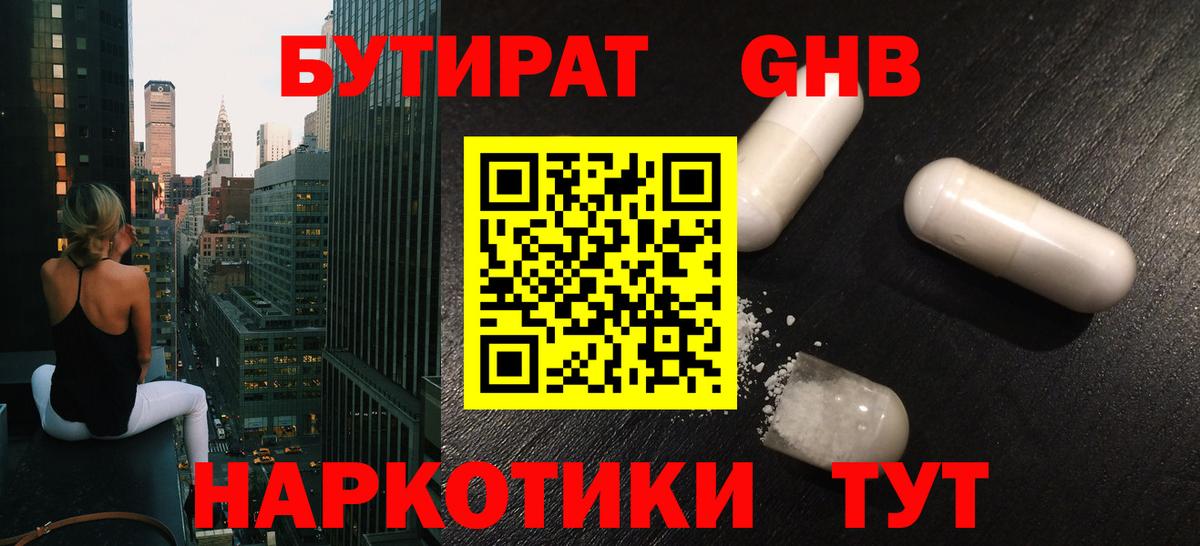 Бутират 1.4BDO Омск